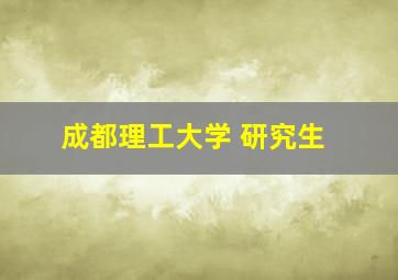 成都理工大学 研究生